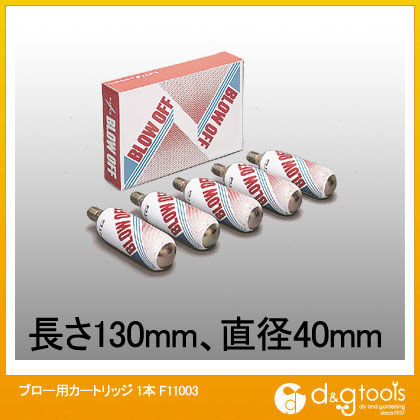 ブロー用カートリッジ1本 F11003 1