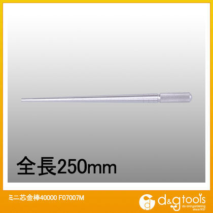ミニ芯金棒40000 F07007M 1