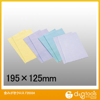 金みがきクロス F20334 1