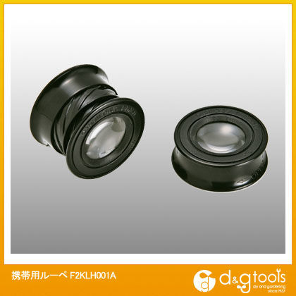 携帯用ルーペ F2KLH001A 1