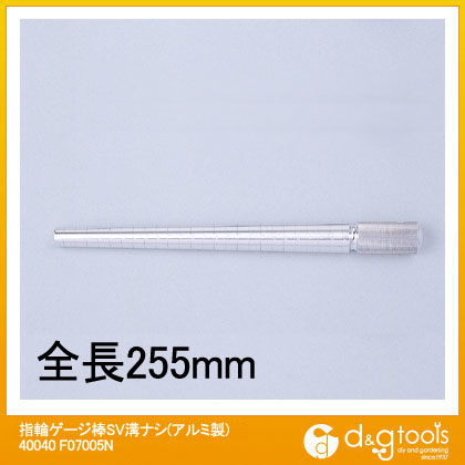 指輪ゲージ棒SV溝ナシ(アルミ製)40040 F07005N 1