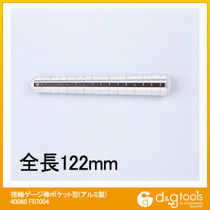 指輪ゲージ棒ポケット型(アルミ製)40060 F07004 1