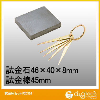 試金棒セット F20326 1