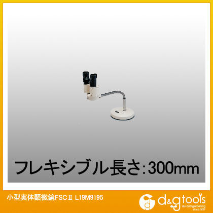 小型実体顕微鏡FSCII L19M9195 1