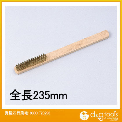 真鍮四行刷毛235ミリ F20298 1