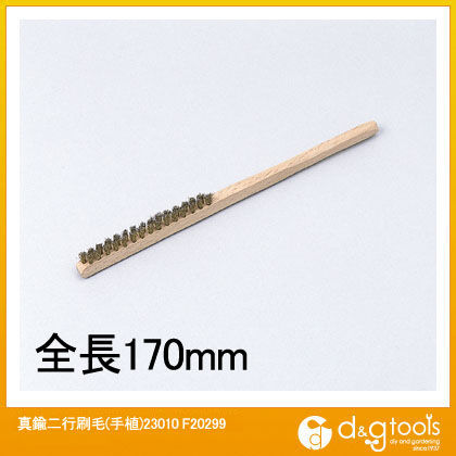 真鍮二行刷毛(手植)170ミリ F20299 1