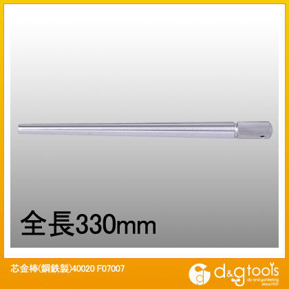 芯金棒(鋼鉄製)40020 F07007 1