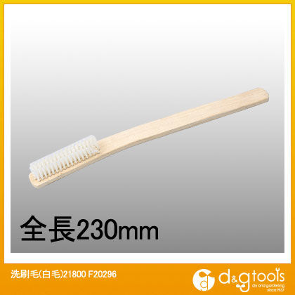 洗刷毛(白毛)21800 F20296 1