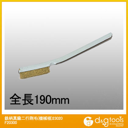 鉄柄真鍮二行刷毛(機械植)23020 F20300 1
