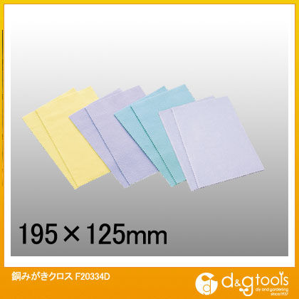 銅みがきクロス F20334D 1