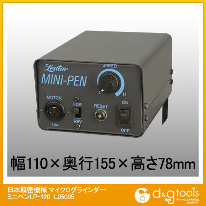 日本精密機械マイクログラインダーミニペンLP-120 L05005 1