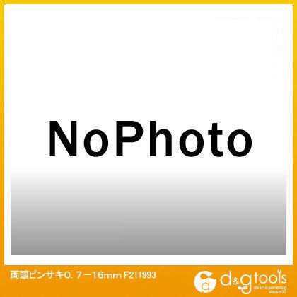 替両頭ピンサキ(ピン先のみ) 0.7-16mm F211993 1点