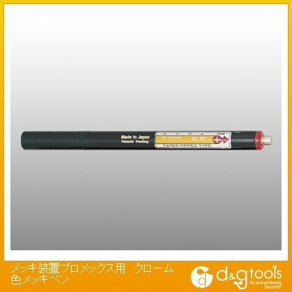 メッキ装置用クローム色メッキペン F20428 1