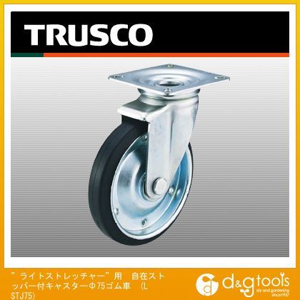 ライトストレッチャー 用自在ストッパー付キャスターΦ75ゴム車