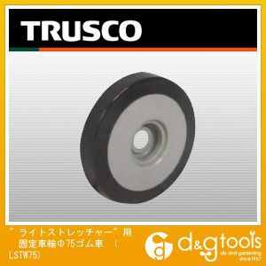 ライトストレッチャー 用固定車輪Φ75ゴム車