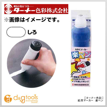 絵具マーカー楽ペン 白 70ml ML070001 1