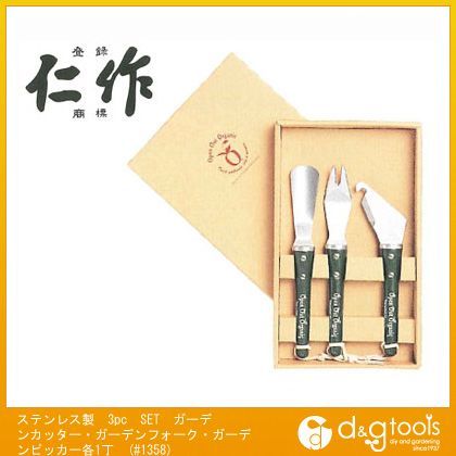 ステンレス製3pcSETガーデンカッター・ガーデンフォーク・ガーデンピッカー各1丁 #1358 1