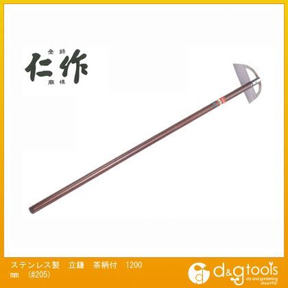 ステンレス製立鎌茶柄付1200mm 刃巾:210mm 木柄長:1200mm #205 1