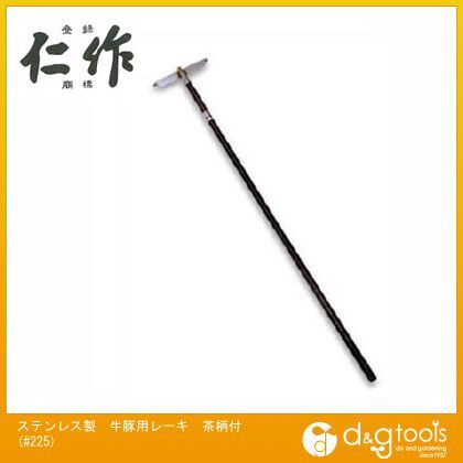 ステンレス製牛豚用レーキ茶柄付 木柄長:1500mm #225 1