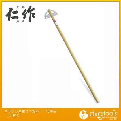 ステンレス製ミニ窓ホー 木柄長:1050mm #1014 1