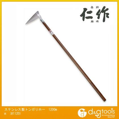 ステンレス製トンガリホー 木柄長:1200mm #1120 1