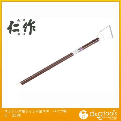 ステンレス製ジャンボ皮スキパイプ柄付 全長:720mm 刃巾:90mm #569 1