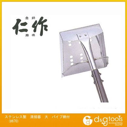 ステンレス製清掃器大パイプ柄付 1080mm #670 1