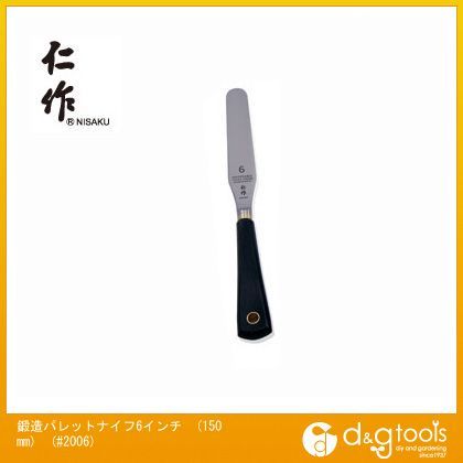 鍛造パレットナイフ6インチ(150mm) 290mm #2006 1