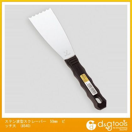 ステン波型スクレーパー50mmピッチ大 全長:255mm 刃長:50mm GSK1401 1