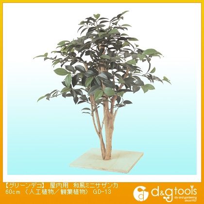グリーンデコ屋内用和風ミニサザンカ(人工植物/観葉植物) 60cm GD-13 1