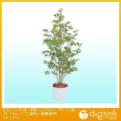 グリーンデコ洋風ベンジャミングリーン鉢付(人工植物/観葉植物) 1.5m GD-120G 1