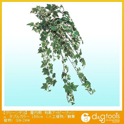 グリーンデコ屋内用和風アイビーブッシュ(人工植物/観葉植物) ダブルカラー L50cm GN-24W 1