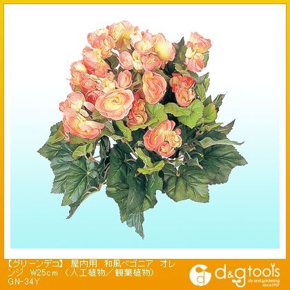 グリーンデコ屋内用和風ベゴニア(人工植物/観葉植物) オレンジ W25cm GN-34Y 1