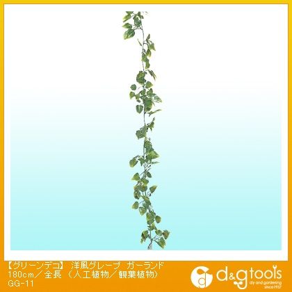 グリーンデコ洋風グレープガーランド(人工植物/観葉植物)