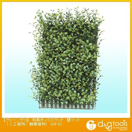 グリーンデコ和風ボックスウッド壁マット(人工植物/観葉植物) GN-62 1