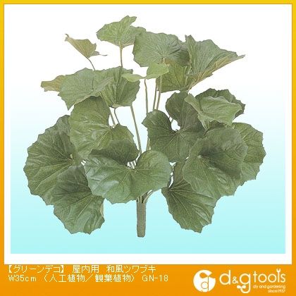 グリーンデコ屋内用和風ツワブキ(人工植物/観葉植物) W35cm GN-18 1