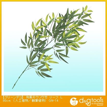 グリーンデコ和風モウソウ竹リーフ(人工植物/観葉植物) L80cm GN-14 1