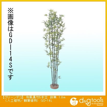 グリーンデコ和風黒竹5本立鉢無(人工植物/観葉植物) 1.8m GD-14L 1