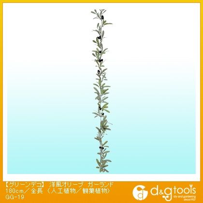 グリーンデコ洋風オリーブガーランド(人工植物/観葉植物) 180cm/全長 GG-19 1