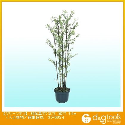 グリーンデコ和風黒竹7本立鉢付(人工植物/観葉植物) 1.5m GD-50SH 1