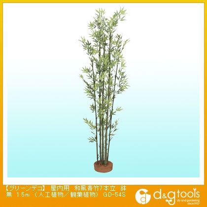 グリーンデコ屋内用和風青竹7本立鉢無(人工植物/観葉植物) 1.5m GD-54S 1