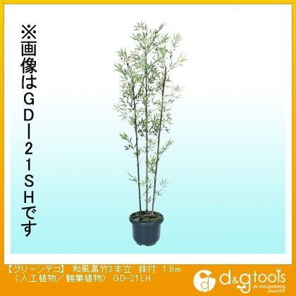 グリーンデコ和風黒竹3本立鉢付(人工植物/観葉植物) 1.8m GD-21LH 1