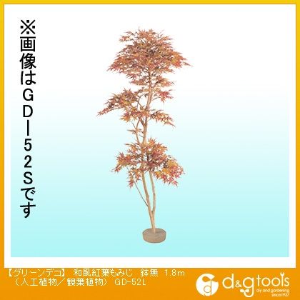 グリーンデコ和風紅葉もみじ鉢無(人工植物/観葉植物) 1.8m GD-52L 1
