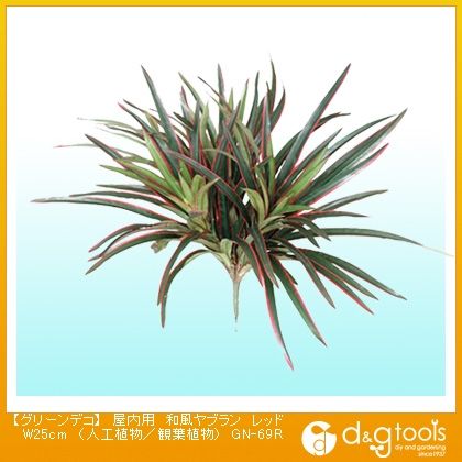グリーンデコ屋内用和風ヤブラン(人工植物/観葉植物) レッド W25cm GN-69R 1