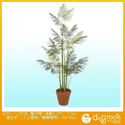 グリーンデコ屋内用洋風ヒメヤシ組立式(人工植物/観葉植物) 2.7m GD-86LL 1