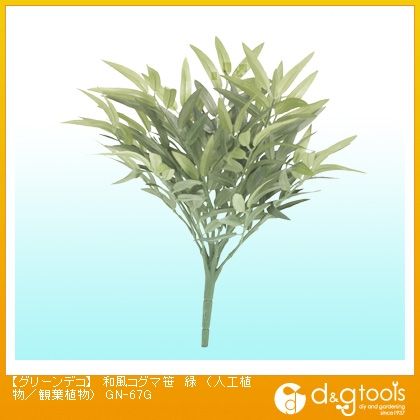 グリーンデコ和風コグマ笹(人工植物/観葉植物) 緑 GN-67G 1