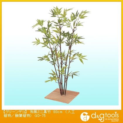 グリーンデコ和風ミニ黒竹(人工植物/観葉植物)