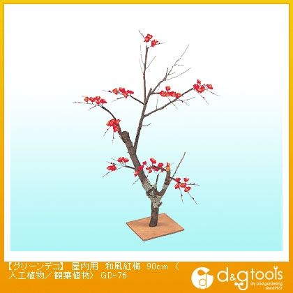グリーンデコ屋内用和風紅梅(人工植物/観葉植物) 90cm GD-76 1