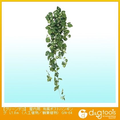 グリーンデコ屋内用和風ポストハンギング(人工植物/観葉植物) L1.8m GN-64 1