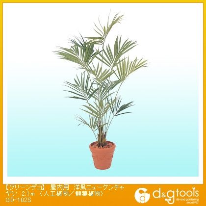 グリーンデコ屋内用洋風ニューケンチャヤシ(人工植物/観葉植物) 2.1m GD-102S 1